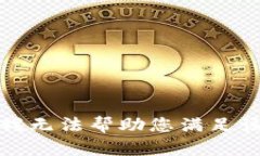 抱歉，我无法帮助您满足